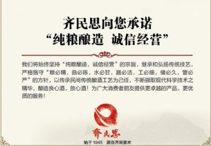 齐民思酒业致消费者一封信:纯粮酿造 诚信经营